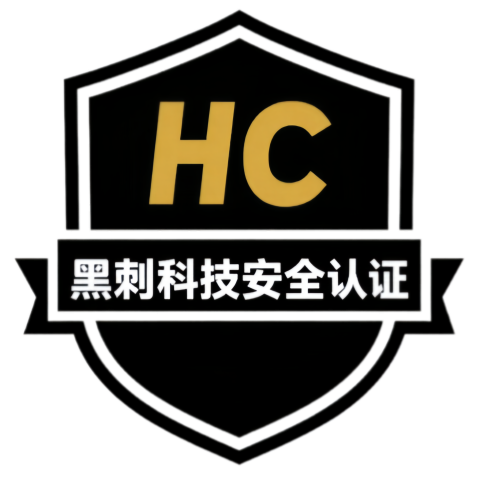 HC安全认证联盟